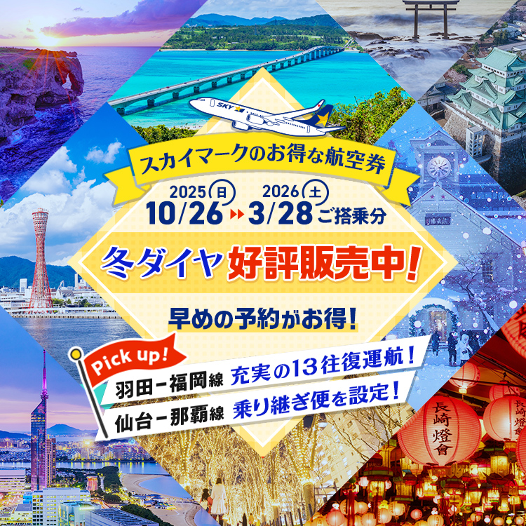 スカイマークのお得な航空券 2025年10月26日〜2026年3月28日ご搭乗分 好評販売中!Pick up!羽田ー福岡線、充実の13往復運航!仙台ー那覇線の乗り継ぎ便を設定!