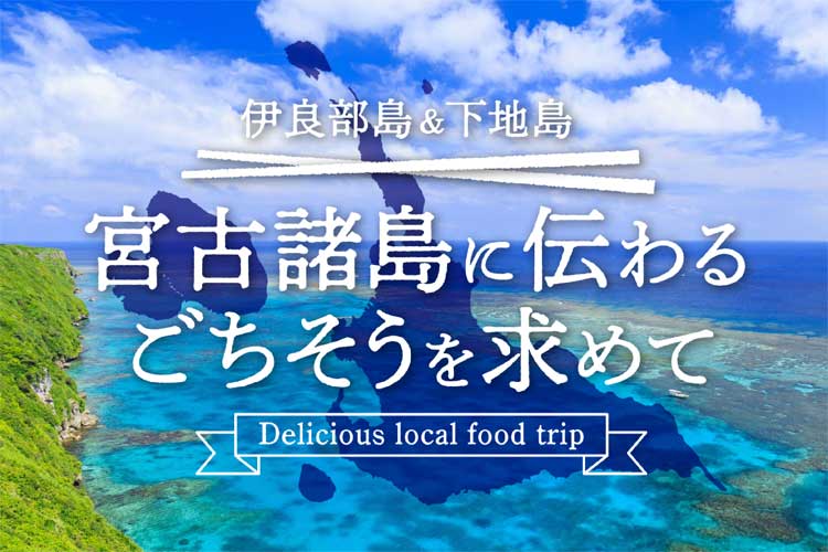 宮古諸島に伝わるごちそうを求めて