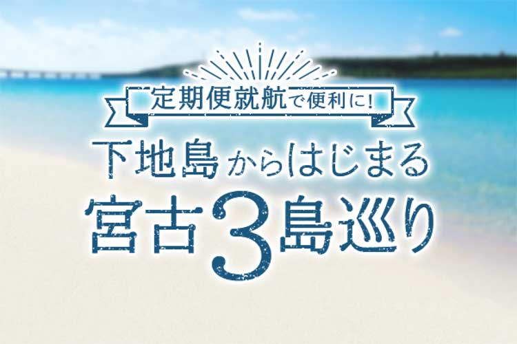 下地島からはじまる宮古３島巡り