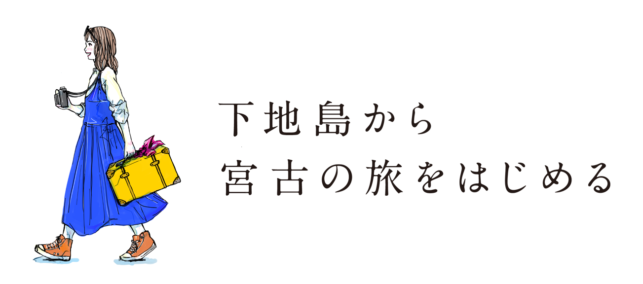 下地島から宮古の旅をはじめる