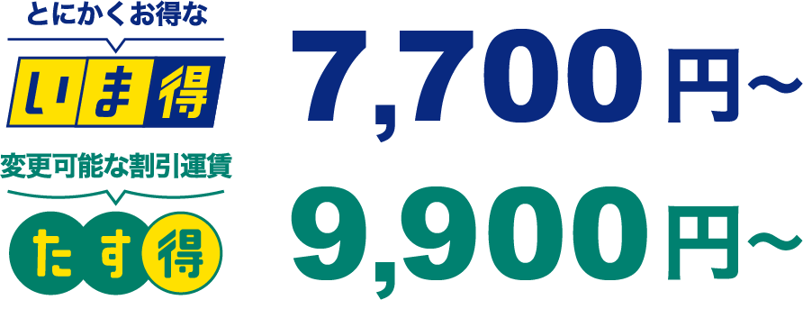 いま得7,700円～　たす得9,900円～