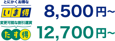 いま得8,500円～　たす得12,700円～