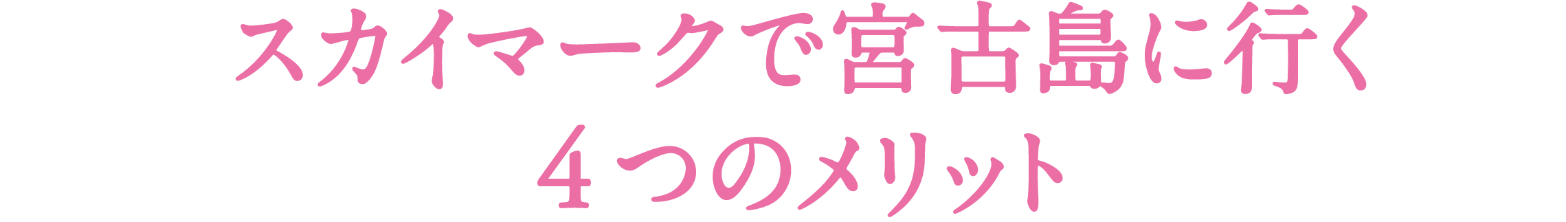 スカイマークで宮古島に行く４つのメリット