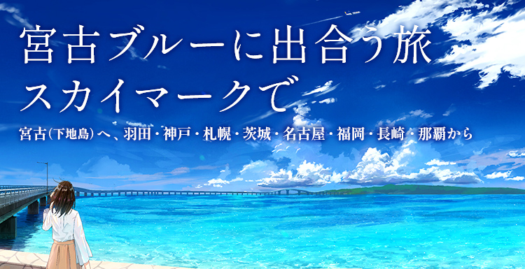 宮古ブルーに出合う旅 スカイマークで／宮古（下地島）へ、羽田・神戸・札幌・茨城・名古屋・福岡・長崎・那覇から