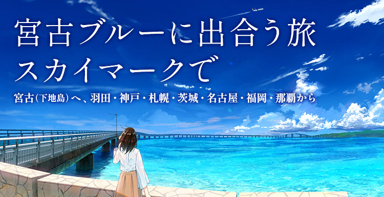 宮古ブルーに出合う旅 スカイマークで