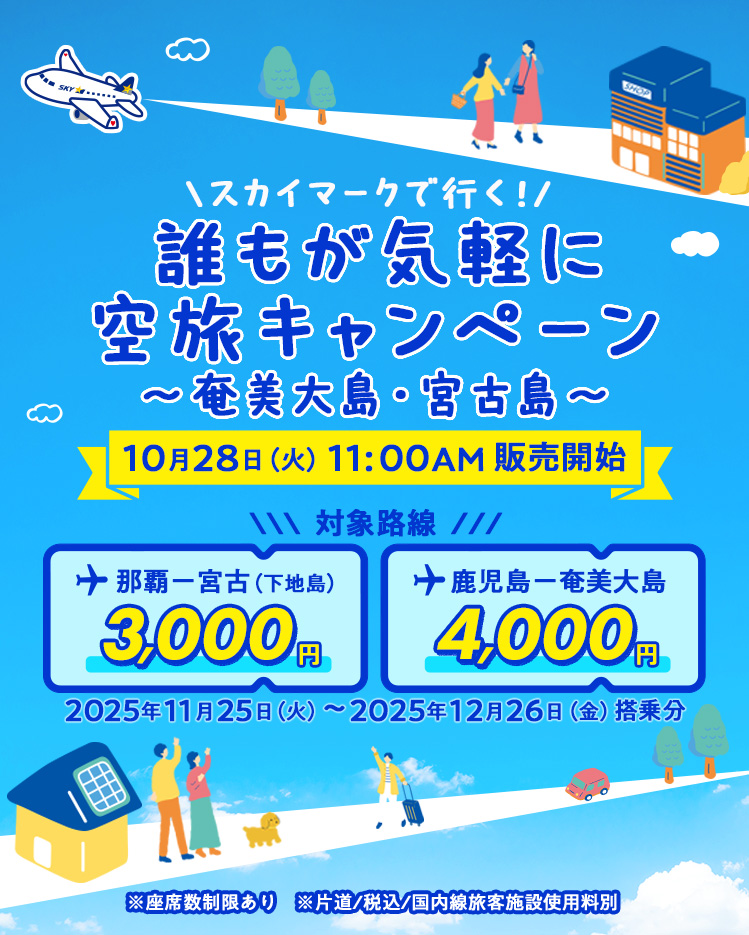 スカイマークで行く!誰もが気軽に空旅キャンペーン〜奄美大島・宮古島〜 10月28日(火)11:00AM 販売開始