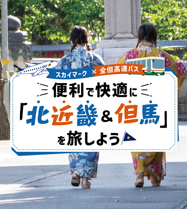 便利で快適に北近畿&但馬を旅しよう