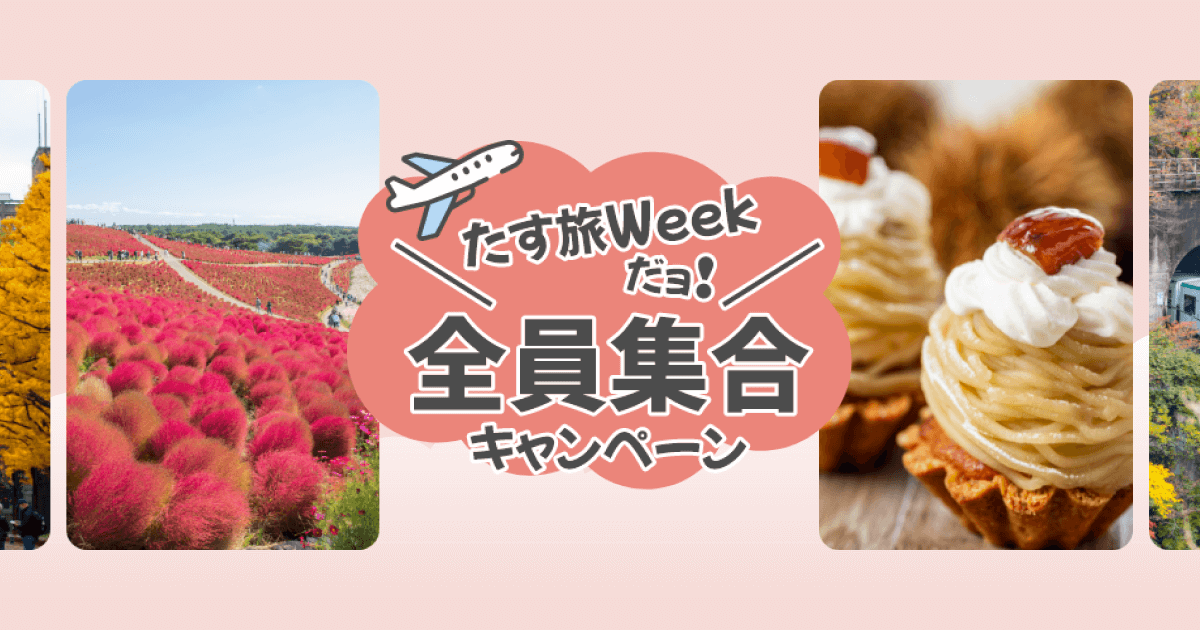 たす旅Weekだョ！全員集合キャンペーン｜スカイマーク SKYMARK