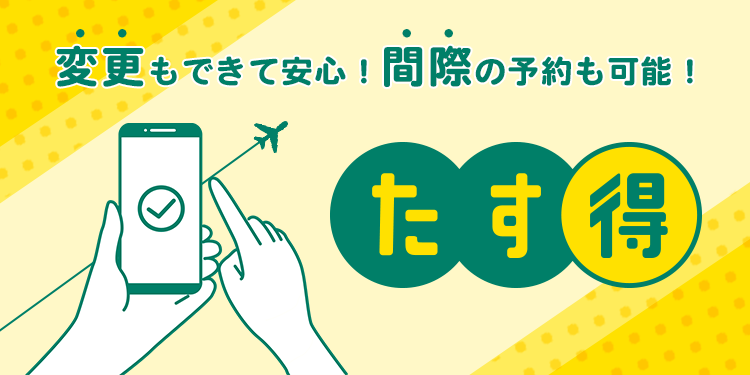 変更もできて安心!間際の予約も可能!たす得