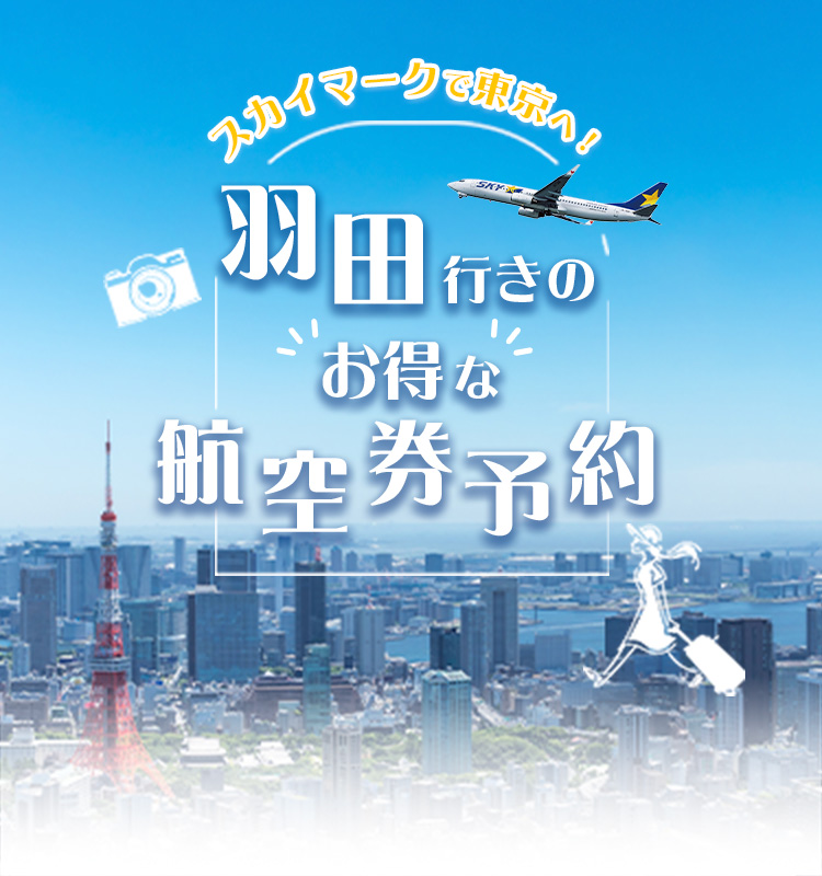 スカイマークで東京へ！羽田行きのお得な航空券予約
