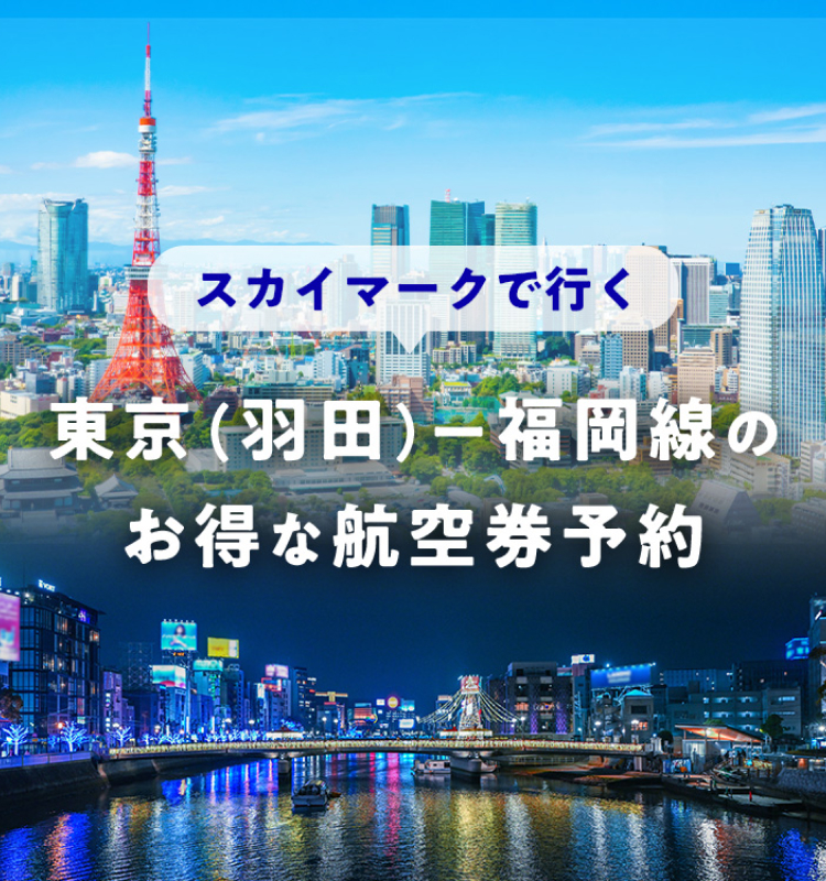 スカイマークで行く 東京（羽田）ー福岡線のお得な航空券予約