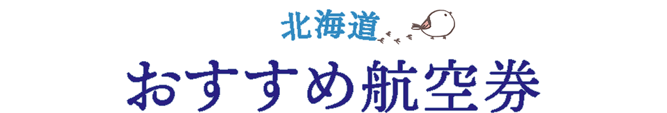 北海道おすすめ航空券