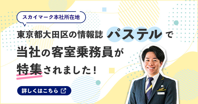 スカイマーク本社の所在地である東京都大田区の情報誌パステルで、当社の客室乗務員が特集されました！詳しくはこちら（外部PDFを開きます）