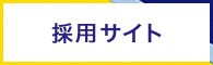 採用サイト