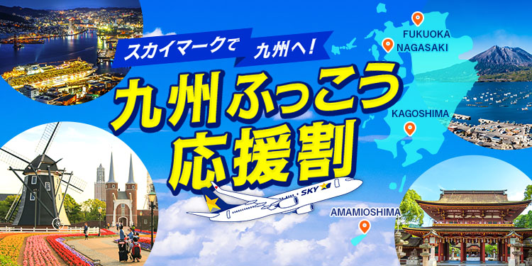 @*E様 スカイマーク　空港　看板　飛行機 公式】スカイマーク SKYMARK｜航空券予約・空席照会・運賃一覧・国内線