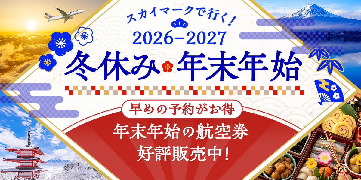 公式】スカイマーク SKYMARK｜航空券予約・空席照会・運賃一覧・国内線
