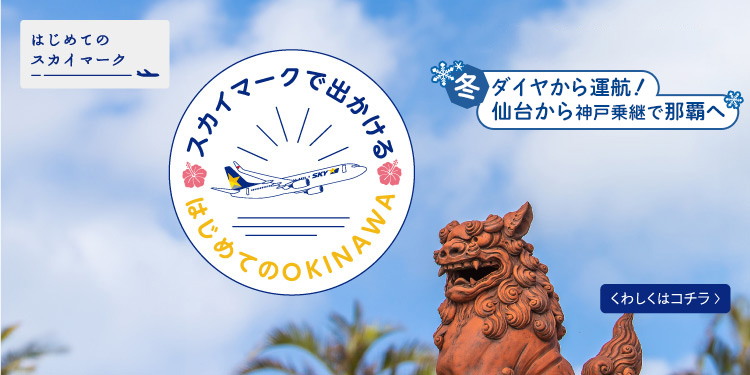 公式】スカイマーク SKYMARK｜航空券予約・空席照会・運賃一覧・国内線