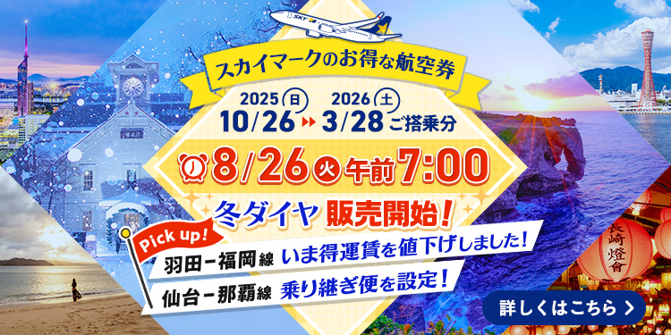 公式】スカイマーク SKYMARK｜航空券予約・空席照会・運賃一覧