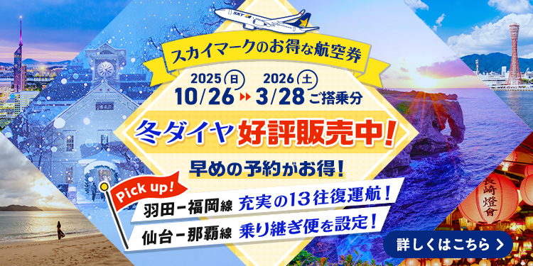 学法石川グラウンドコートスカイマーク 公式】スカイマーク SKYMARK|航空券予約・空席照会・運賃一覧