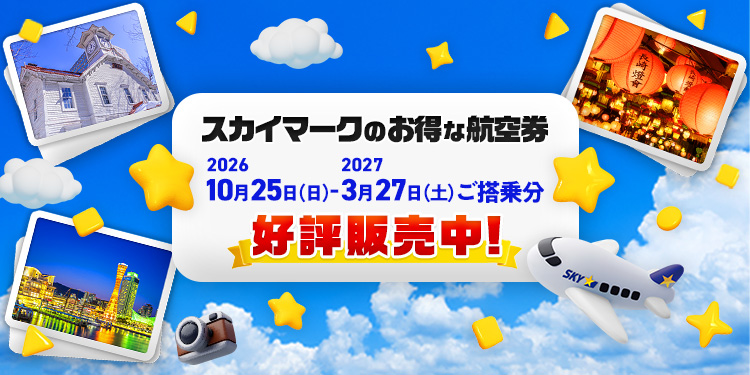 公式】スカイマーク SKYMARK｜航空券予約・空席照会・運賃一覧・国内線