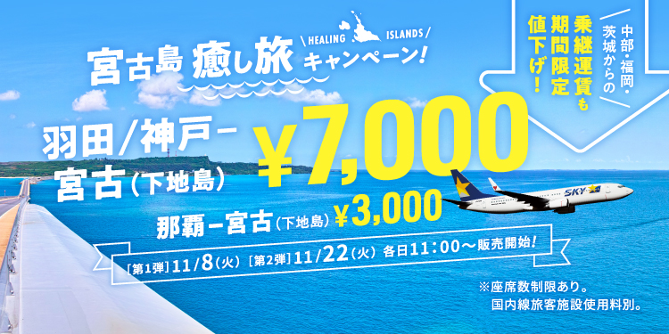 公式 スカイマーク Skymark 航空券予約 空席照会 運賃一覧 国内線