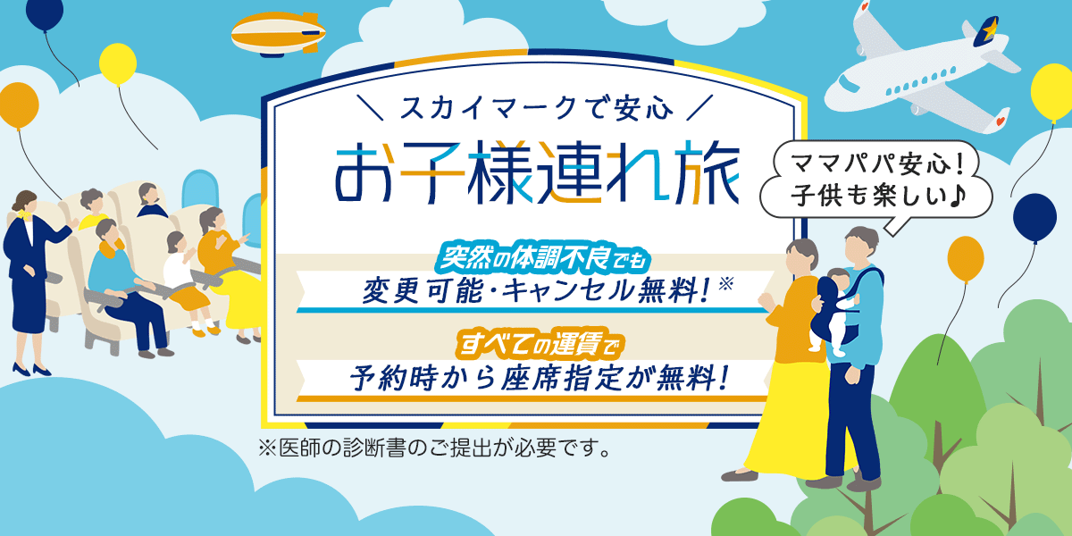 公式】スカイマーク SKYMARK｜航空券予約・空席照会・運賃一覧・国内線