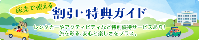 厳選パートナーによる特別優待サービスあり あなたの旅に、ちょうどいいサービスをプラス！ 現地で使える優待・割引サービスをチェック