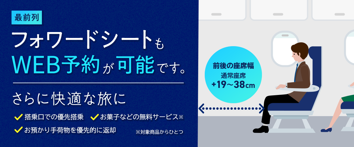 フォワードシートもWEB予約が可能です
