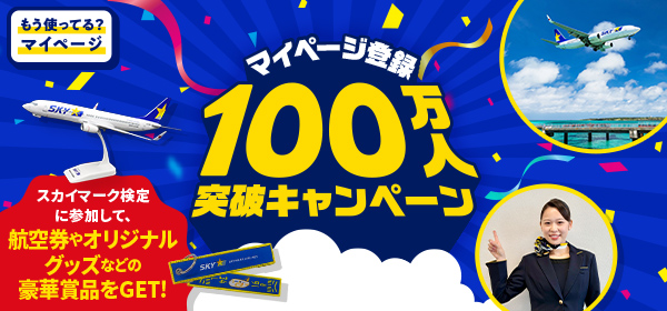 マイページ登録100万人突破キャンペーン