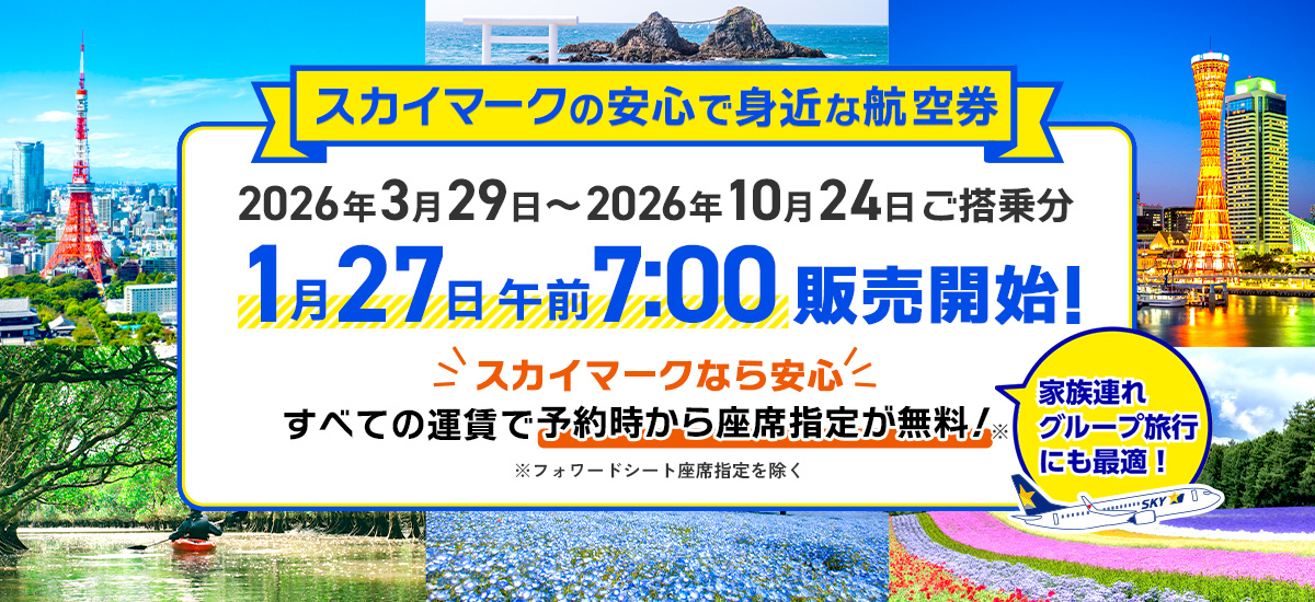 2026年夏ダイヤ期間(2026年3月29日(日)～2026年10月24日(土))の運航 
