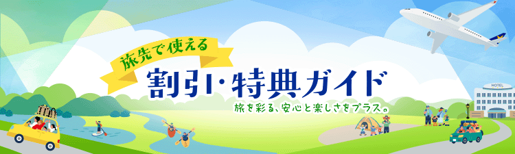 旅先で使える割引・特典ガイド