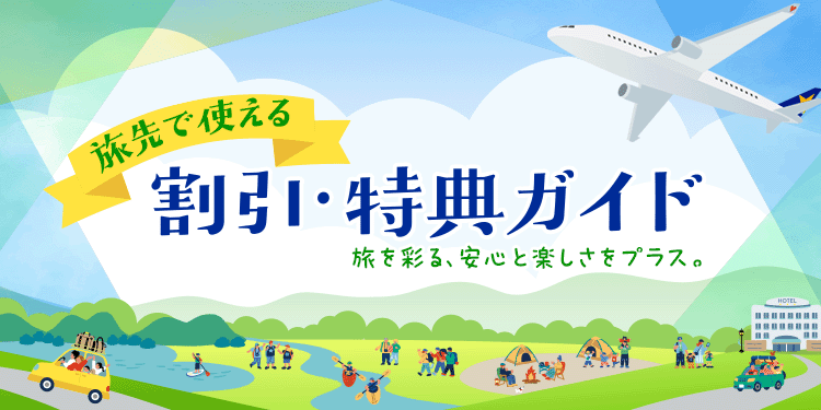 旅先で使える割引・特典ガイド