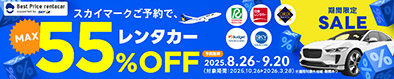 ベストプライスレンタカー スカイマークご利用で、レンタカーMAX55%OFF