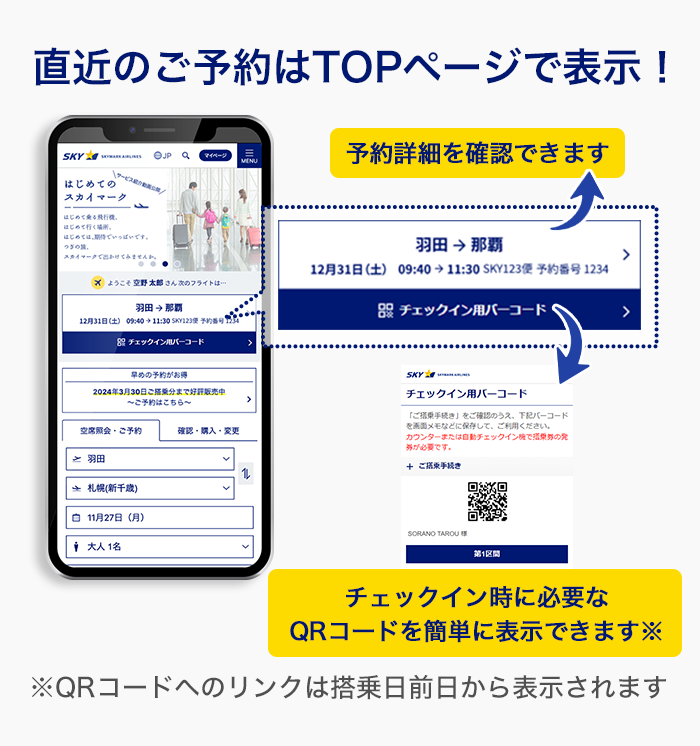 直近のご予約はTOPページで表示!チェックイン時に必要なQRコードを簡単に表示できます。※QRコードへのリンクは搭乗日前日から表示されます