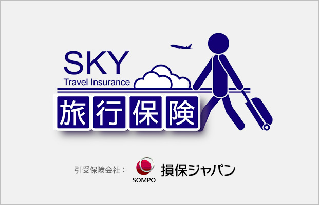 SKY旅行保険