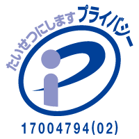 プライバシーマーク付与事業者